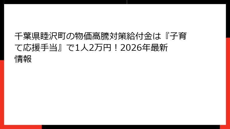 千葉県睦沢町の物価高騰対策給付金は『子育て応援手当』で1人2万円！2026年最新情報