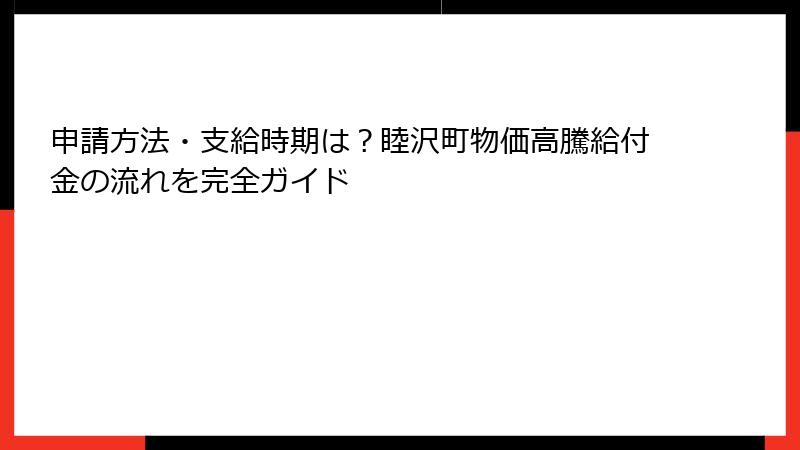 申請方法・支給時期は？睦沢町物価高騰給付金の流れを完全ガイド