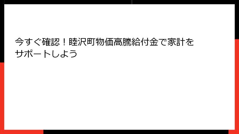 今すぐ確認！睦沢町物価高騰給付金で家計をサポートしよう