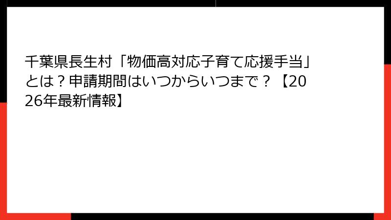 千葉県長生村「物価高対応子育て応援手当」とは？申請期間はいつからいつまで？【2026年最新情報】