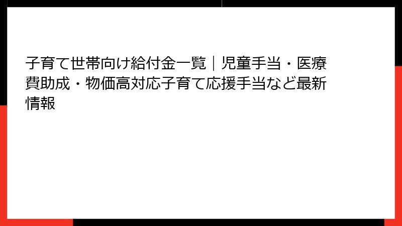 子育て世帯向け給付金一覧｜児童手当・医療費助成・物価高対応子育て応援手当など最新情報