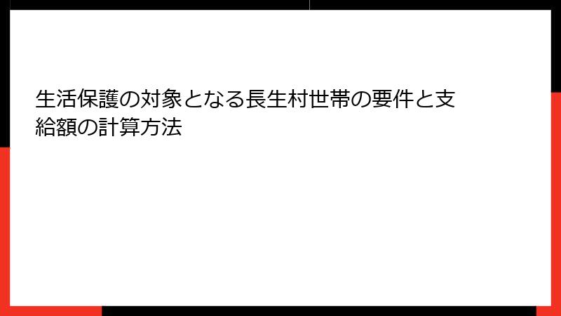 生活保護の対象となる長生村世帯の要件と支給額の計算方法