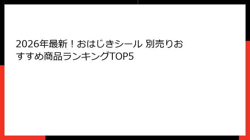 2026年最新！おはじきシール 別売りおすすめ商品ランキングTOP5