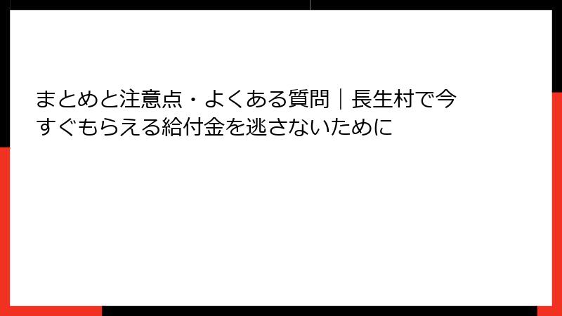 まとめと注意点・よくある質問|長生村で今すぐもらえる給付金を逃さないために