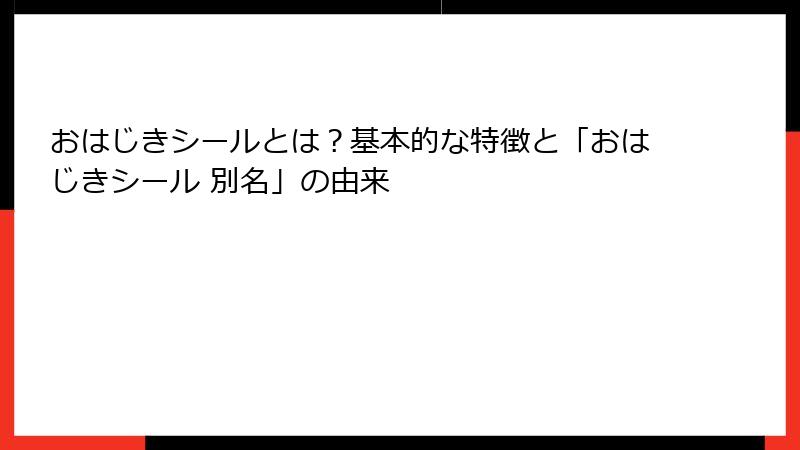 おはじきシールとは?基本的な特徴と「おはじきシール 別名」の由来