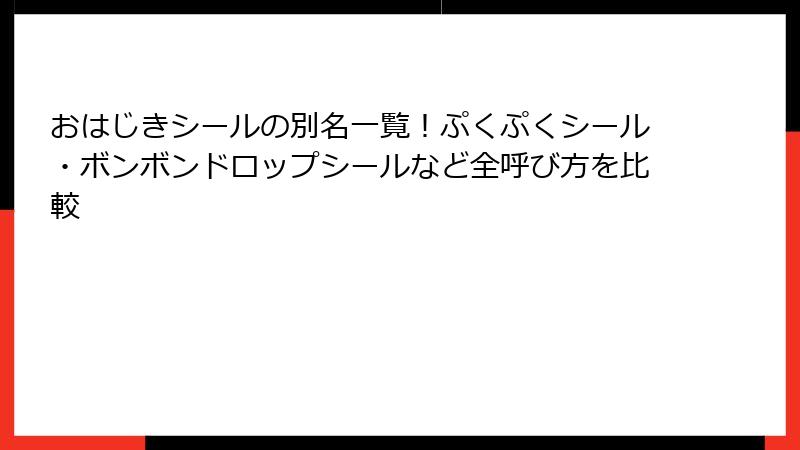 おはじきシールの別名一覧!ぷくぷくシール・ボンボンドロップシールなど全呼び方を比較