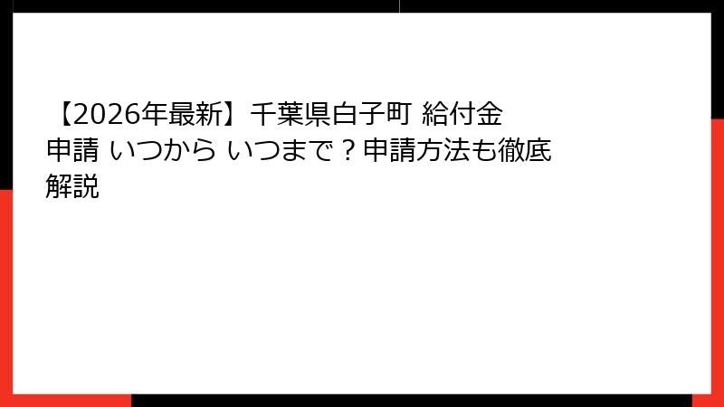 【2026年最新】千葉県白子町 給付金 申請 いつから いつまで？申請方法も徹底解説