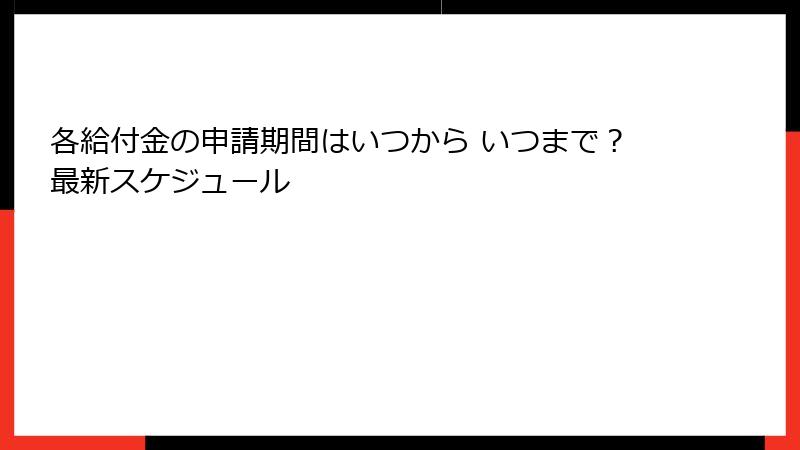 各給付金の申請期間はいつから いつまで？最新スケジュール