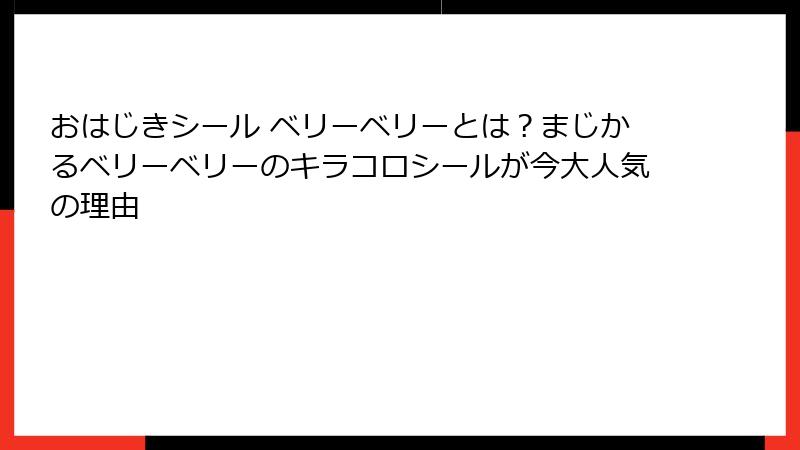 おはじきシール ベリーベリーとは？まじかるベリーベリーのキラコロシールが今大人気の理由