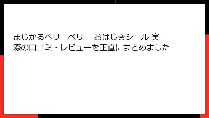 まじかるベリーベリー おはじきシール 実際の口コミ・レビューを正直にまとめました