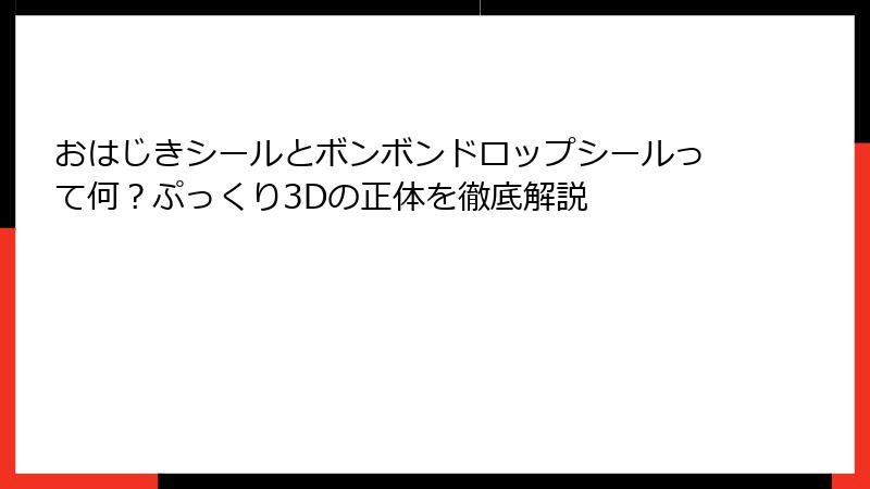 おはじきシールとボンボンドロップシールって何?ぷっくり3Dの正体を徹底解説