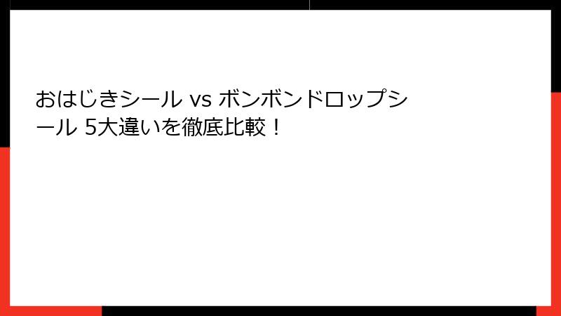 おはじきシール vs ボンボンドロップシール 5大違いを徹底比較!