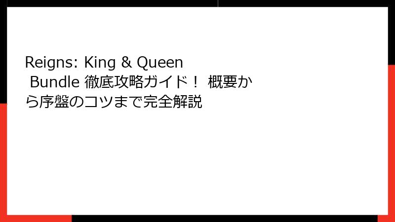 Reigns: King & Queen Bundle 徹底攻略ガイド! 概要から序盤のコツまで完全解説
