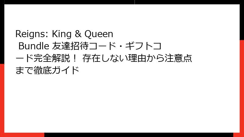 Reigns: King & Queen Bundle 友達招待コード・ギフトコード完全解説! 存在しない理由から注意点まで徹底ガイド