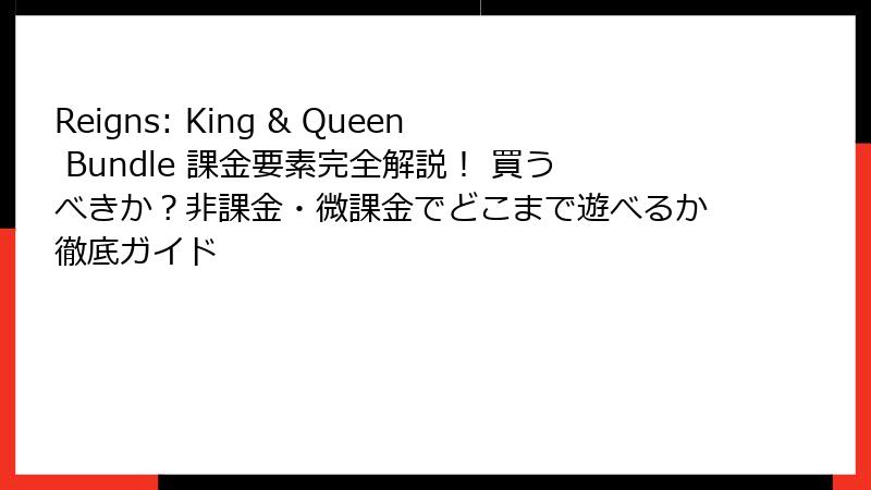 Reigns: King & Queen Bundle 課金要素完全解説! 買うべきか?非課金・微課金でどこまで遊べるか徹底ガイド