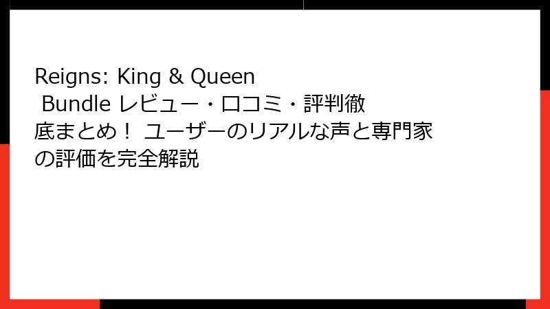 Reigns: King & Queen Bundle レビュー・口コミ・評判徹底まとめ! ユーザーのリアルな声と専門家の評価を完全解説