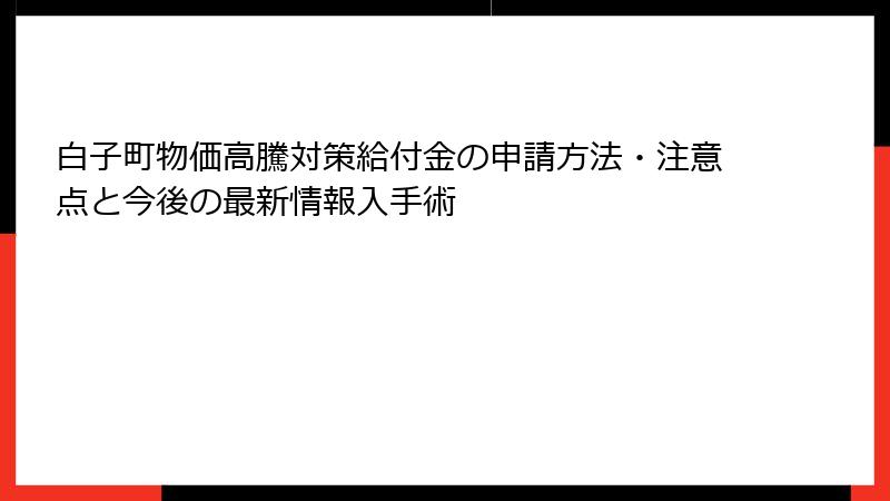 白子町物価高騰対策給付金の申請方法・注意点と今後の最新情報入手術