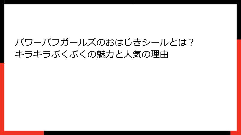 パワーパフガールズのおはじきシールとは?キラキラぷくぷくの魅力と人気の理由