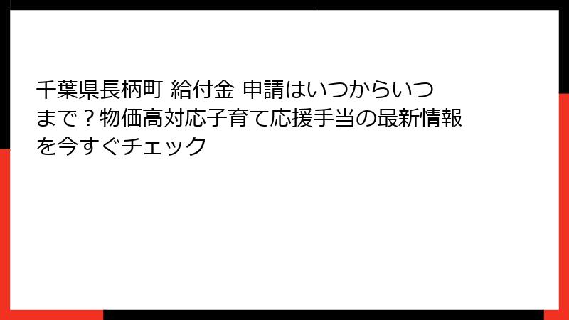 千葉県長柄町 給付金 申請はいつからいつまで？物価高対応子育て応援手当の最新情報を今すぐチェック