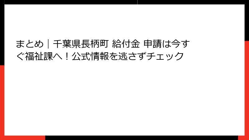 まとめ｜千葉県長柄町 給付金 申請は今すぐ福祉課へ！公式情報を逃さずチェック