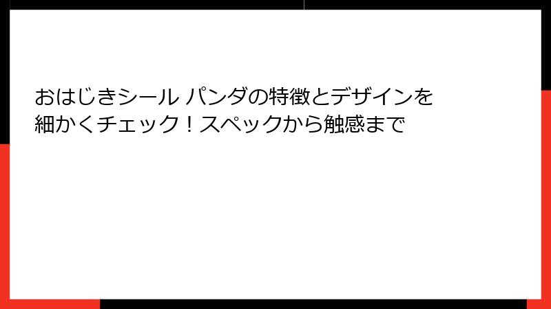 おはじきシール パンダの特徴とデザインを細かくチェック！スペックから触感まで