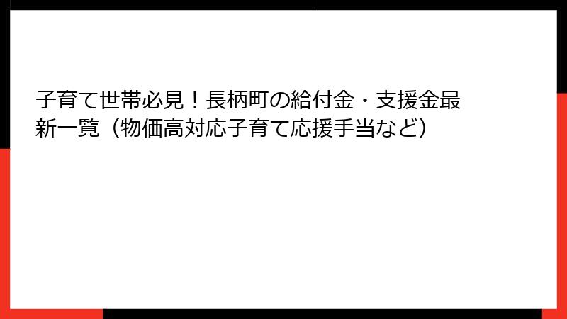 子育て世帯必見!長柄町の給付金・支援金最新一覧(物価高対応子育て応援手当など)