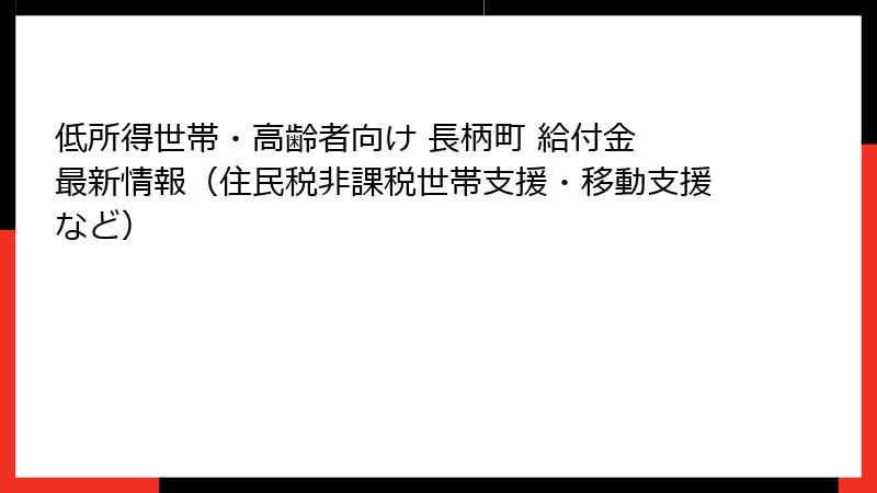 低所得世帯・高齢者向け 長柄町 給付金 最新情報(住民税非課税世帯支援・移動支援など)