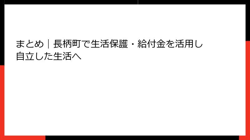 まとめ｜長柄町で生活保護・給付金を活用し自立した生活へ