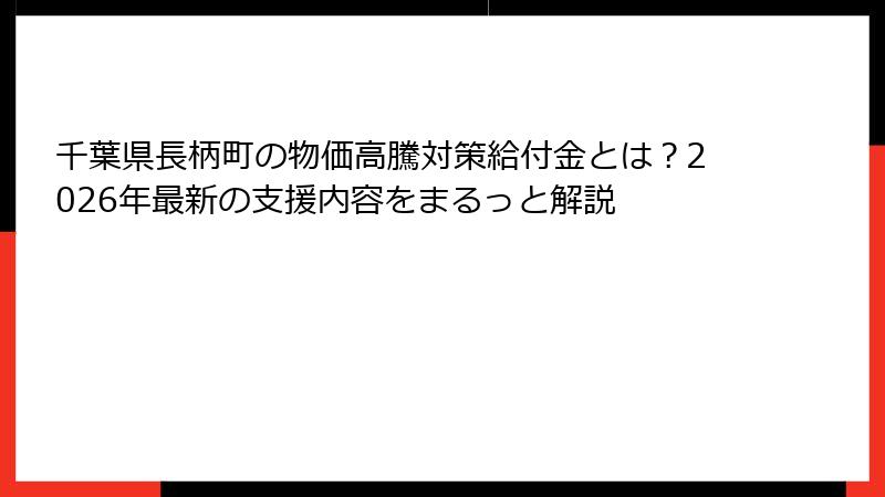 千葉県長柄町の物価高騰対策給付金とは？2026年最新の支援内容をまるっと解説