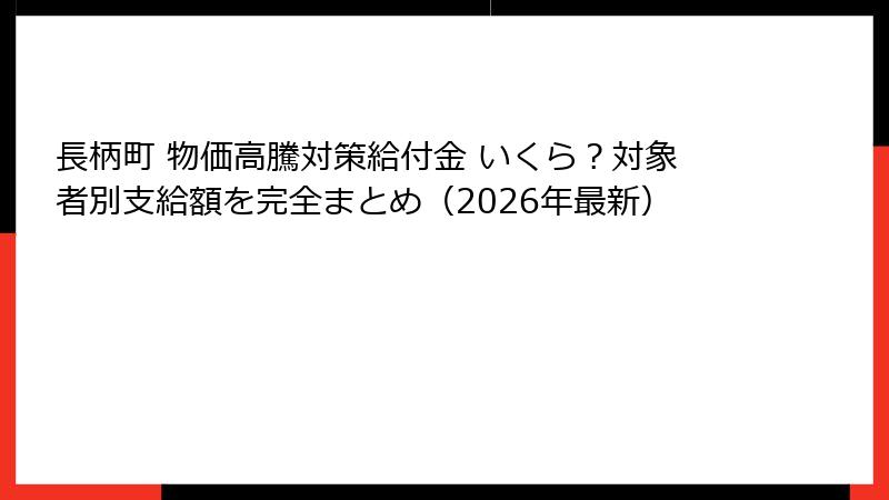 長柄町 物価高騰対策給付金 いくら？対象者別支給額を完全まとめ（2026年最新）