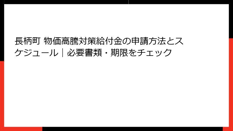 長柄町 物価高騰対策給付金の申請方法とスケジュール｜必要書類・期限をチェック