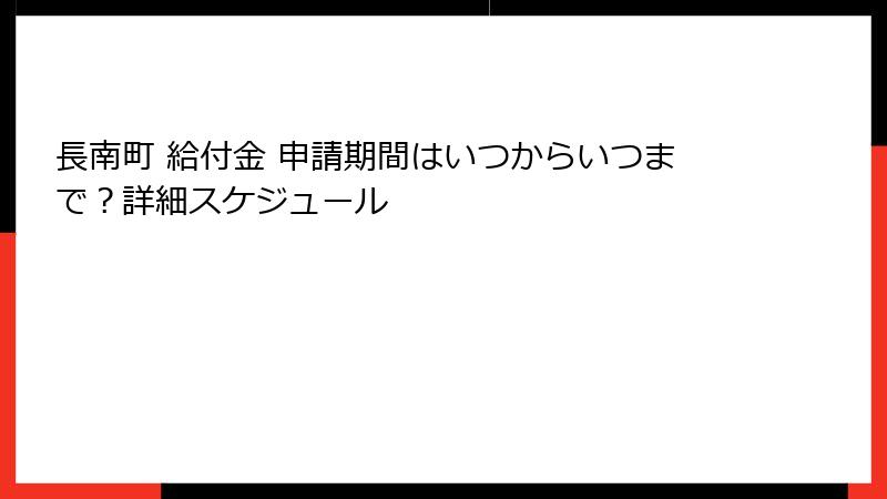 長南町 給付金 申請期間はいつからいつまで？詳細スケジュール