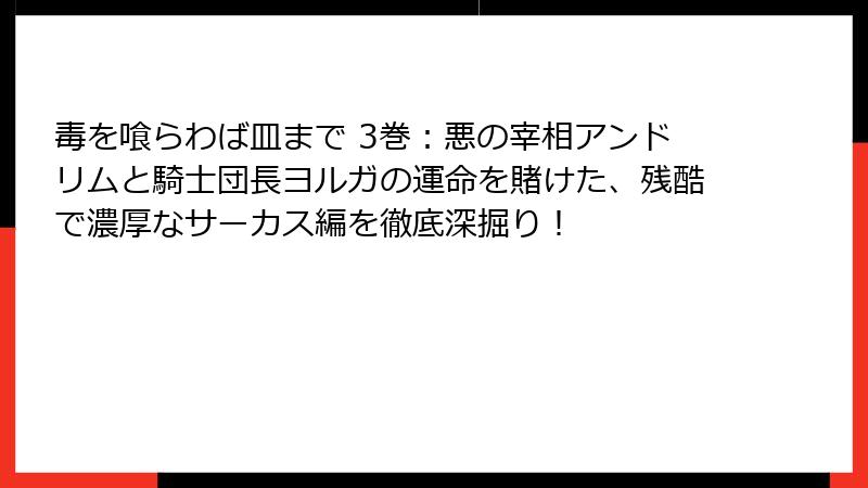 毒を喰らわば皿まで 3巻:悪の宰相アンドリムと騎士団長ヨルガの運命を賭けた、残酷で濃厚なサーカス編を徹底深掘り!