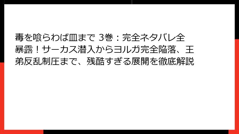 毒を喰らわば皿まで 3巻:完全ネタバレ全暴露!サーカス潜入からヨルガ完全陥落、王弟反乱制圧まで、残酷すぎる展開を徹底解説