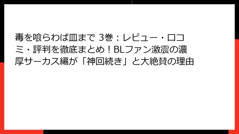 毒を喰らわば皿まで 3巻:レビュー・口コミ・評判を徹底まとめ!BLファン激震の濃厚サーカス編が「神回続き」と大絶賛の理由