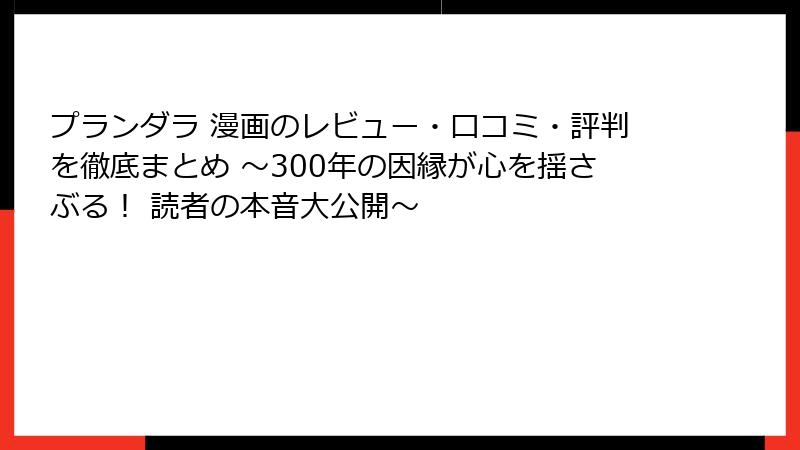プランダラ 漫画のレビュー・口コミ・評判を徹底まとめ ~300年の因縁が心を揺さぶる! 読者の本音大公開~