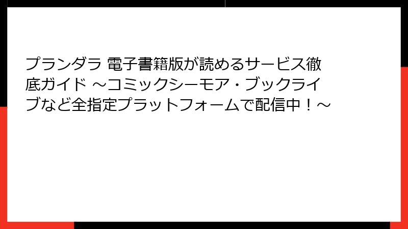 プランダラ 電子書籍版が読めるサービス徹底ガイド ~コミックシーモア・ブックライブなど全指定プラットフォームで配信中!~