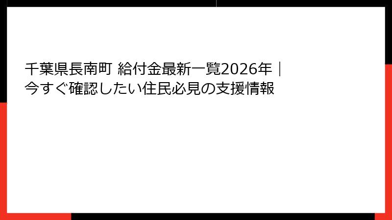 千葉県長南町 給付金最新一覧2026年｜今すぐ確認したい住民必見の支援情報