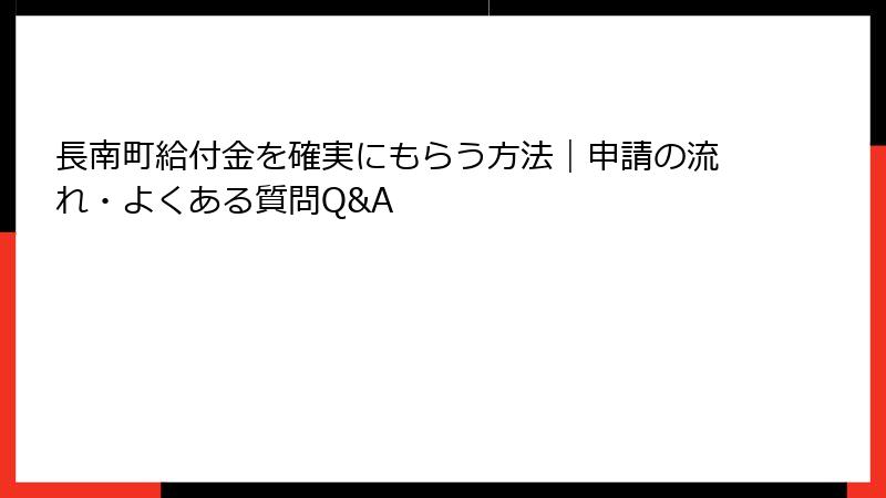 長南町給付金を確実にもらう方法｜申請の流れ・よくある質問Q&A