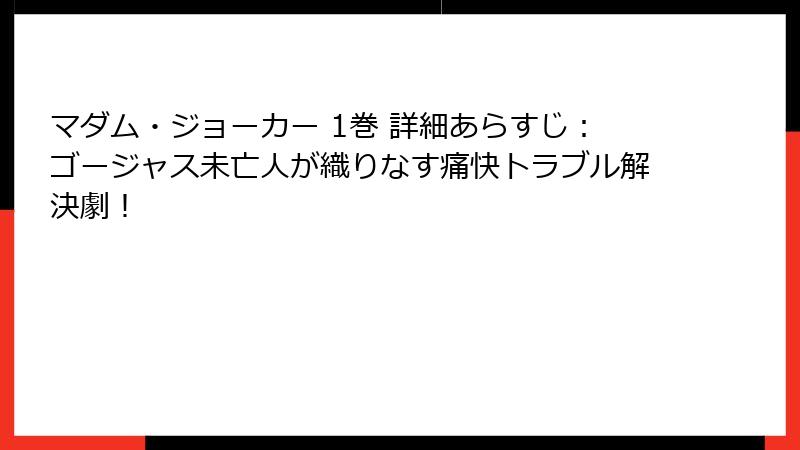 マダム・ジョーカー 1巻 詳細あらすじ：ゴージャス未亡人が織りなす痛快トラブル解決劇！