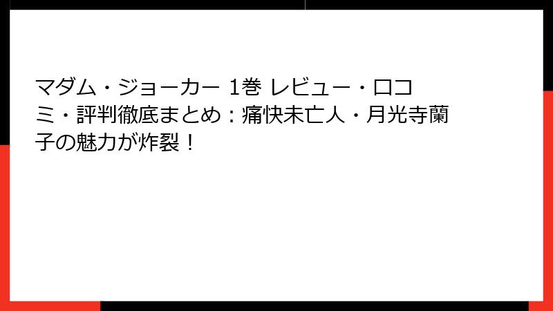 マダム・ジョーカー 1巻 レビュー・口コミ・評判徹底まとめ：痛快未亡人・月光寺蘭子の魅力が炸裂！