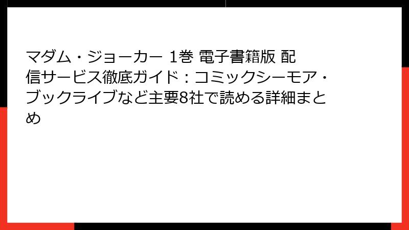 マダム・ジョーカー 1巻 電子書籍版 配信サービス徹底ガイド：コミックシーモア・ブックライブなど主要8社で読める詳細まとめ