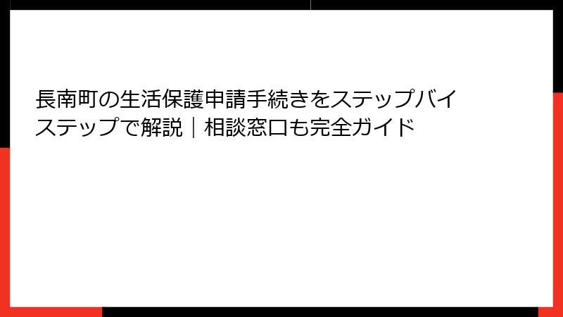 長南町の生活保護申請手続きをステップバイステップで解説｜相談窓口も完全ガイド