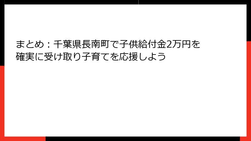 まとめ:千葉県長南町で子供給付金2万円を確実に受け取り子育てを応援しよう