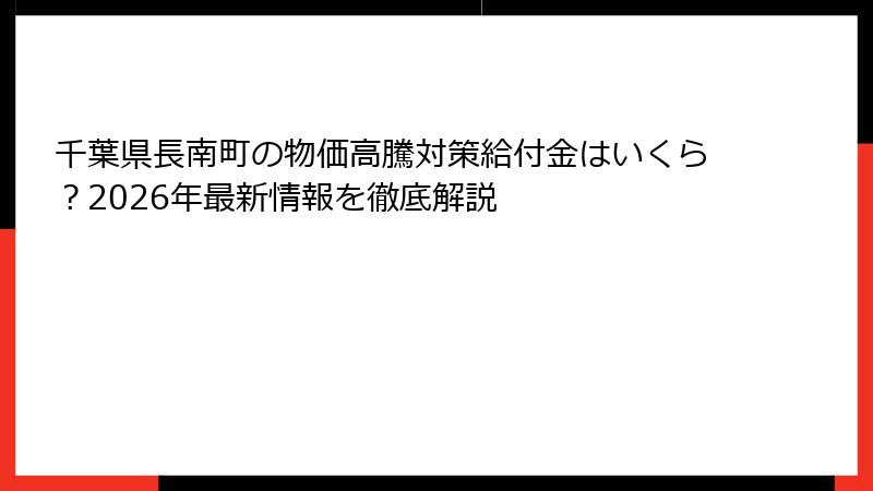 千葉県長南町の物価高騰対策給付金はいくら？2026年最新情報を徹底解説