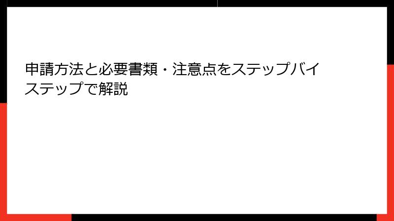 申請方法と必要書類・注意点をステップバイステップで解説