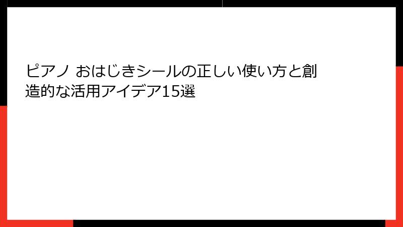 ピアノ おはじきシールの正しい使い方と創造的な活用アイデア15選