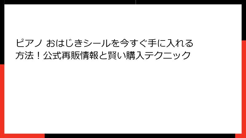 ピアノ おはじきシールを今すぐ手に入れる方法!公式再販情報と賢い購入テクニック