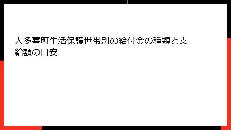 大多喜町生活保護世帯別の給付金の種類と支給額の目安