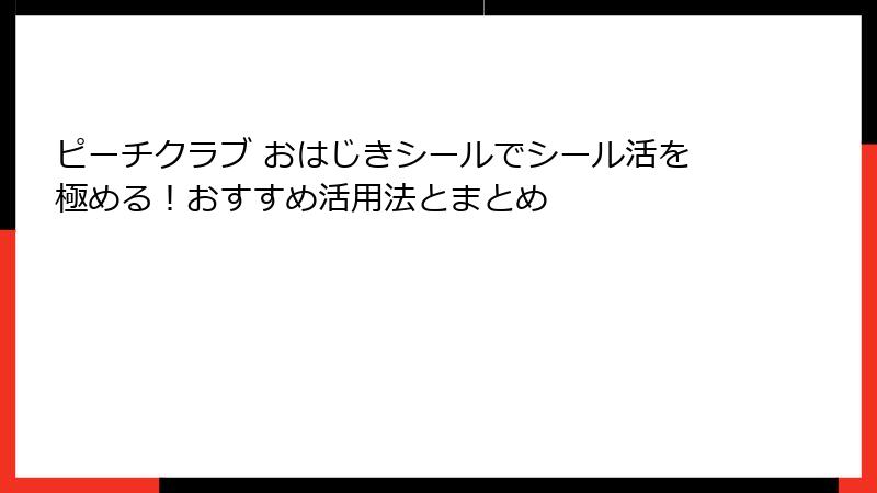 ピーチクラブ おはじきシールでシール活を極める!おすすめ活用法とまとめ